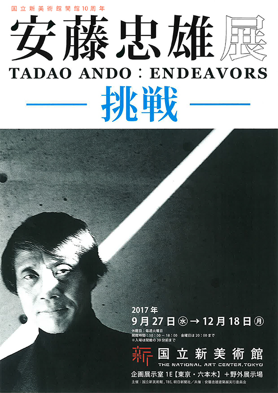 安藤忠雄展 挑戦 国立新美術館_e0345320_00085221.jpg