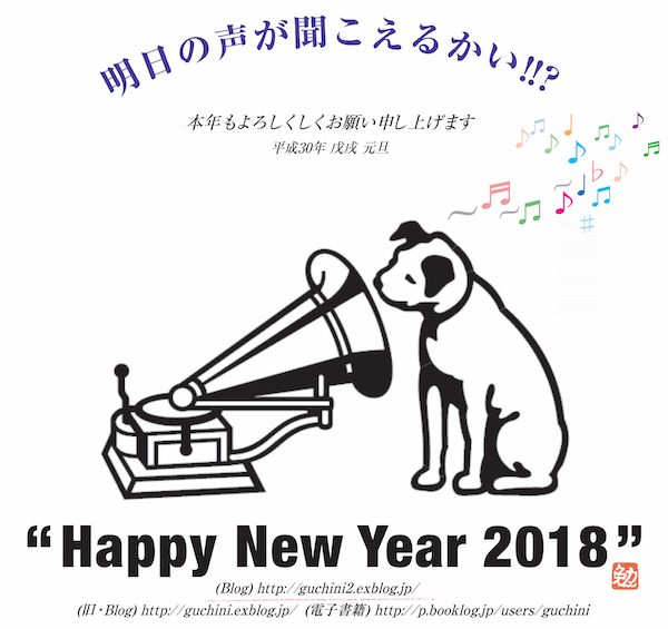 2018年 \"Happy New Year\"・・・_d0352628_17293050.jpg