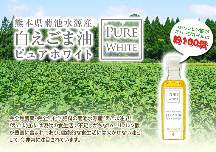 白えごま油『ピュアホワイト』数量限定販売開始！熊本県菊池市菊池水源で無農薬で育てた白えごま油です！_a0254656_16445053.jpg