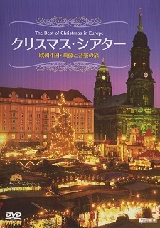 『クリスマス・シアター/欧州4国・映像と音楽の旅』_e0033570_21541596.jpg