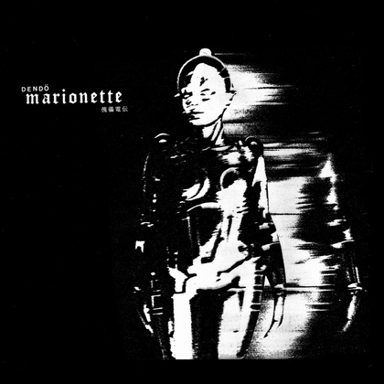 DENDO MARIONETTE  CD再入荷！_c0049495_22574317.jpg