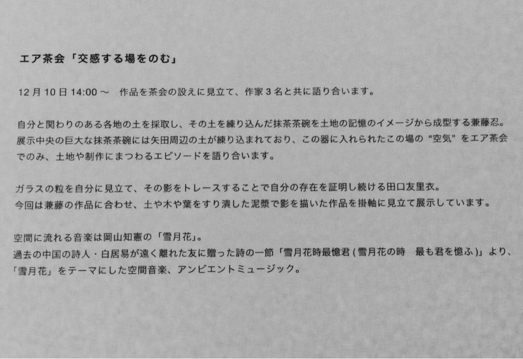 「エア茶会」交感する場 in ギャラリー矢田 第4展示室_c0080503_17032278.jpg