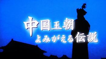 中国王朝 よみがえる伝説 悪女たちの真実 西太后(再々放送)_b0044404_21474716.jpg