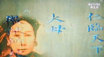 中国王朝 よみがえる伝説 悪女たちの真実 西太后(再々放送)_b0044404_22140027.jpg