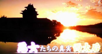 中国王朝 よみがえる伝説 悪女たちの真実 西太后(再々放送)_b0044404_22175635.jpg