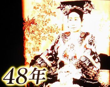 中国王朝 よみがえる伝説 悪女たちの真実 西太后(再々放送)_b0044404_22392006.jpg