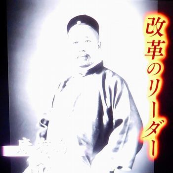 中国王朝 よみがえる伝説 悪女たちの真実 西太后(再々放送)_b0044404_23355170.jpg