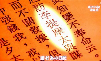 中国王朝 よみがえる伝説 悪女たちの真実 西太后(再々放送)_b0044404_23374608.jpg