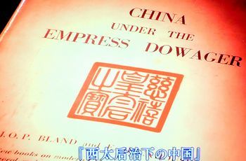 中国王朝 よみがえる伝説 悪女たちの真実 西太后(再々放送)_b0044404_23551126.jpg