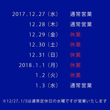 年末年始営業日についてのご案内_f0226045_12543037.gif