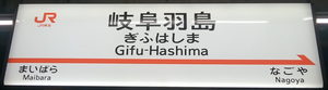 239 岐阜羽島駅 （JR東海）_a0057057_10061395.png