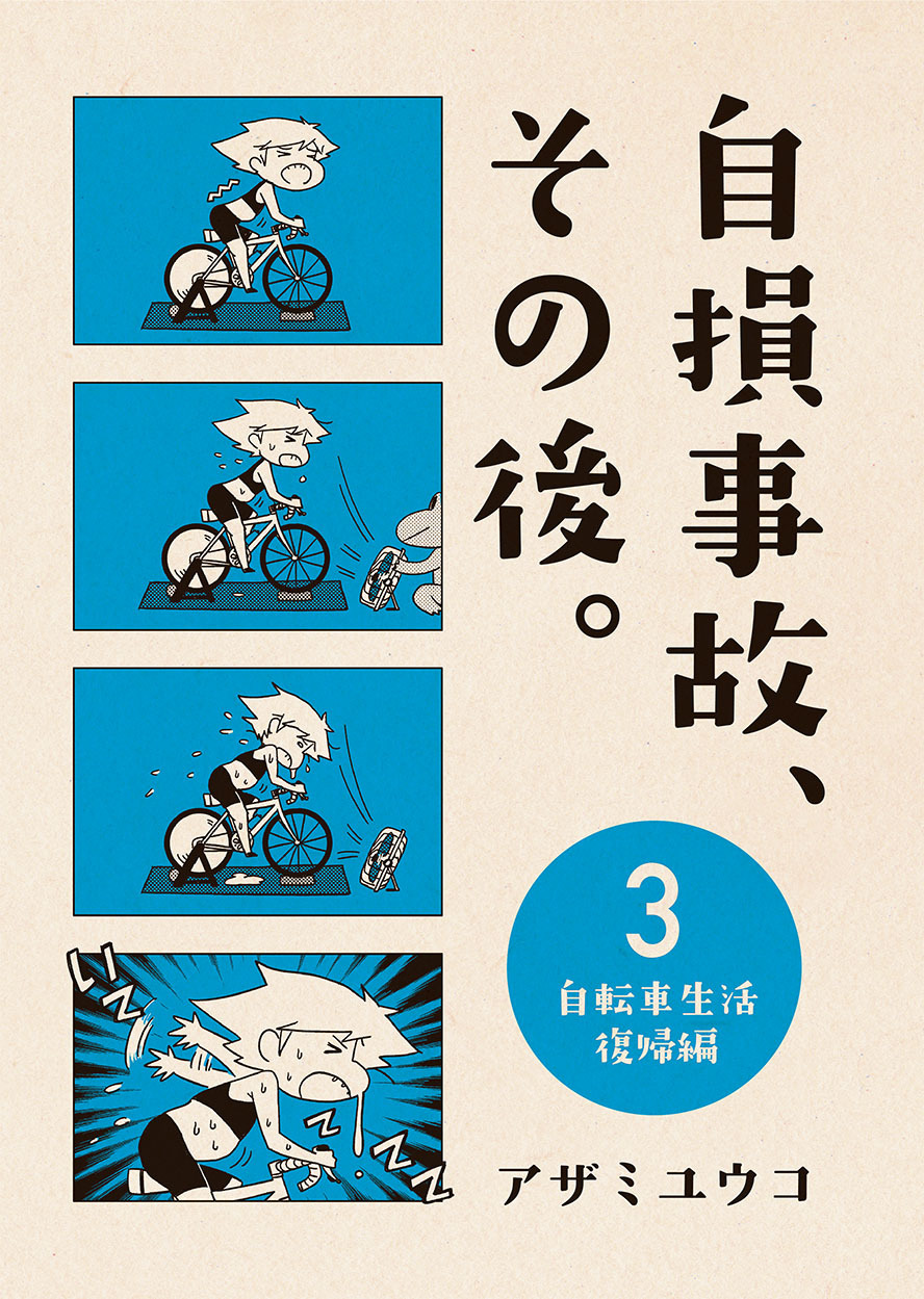 C93新刊「自損事故、その後。3〜自転車生活復帰編〜」_b0204714_16472605.jpg