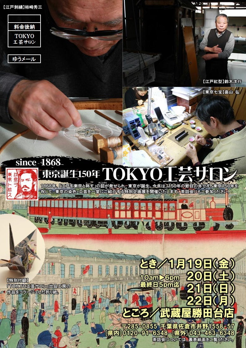 【催事情報】東京誕生１５０年　ＴＯＫＹＯ工芸サロン　２０１８年１／１９（金）～_c0151691_22052333.jpg