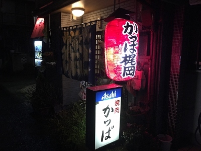 庄内の焼肉「かっぱ梶岡」_e0173645_10180826.jpg