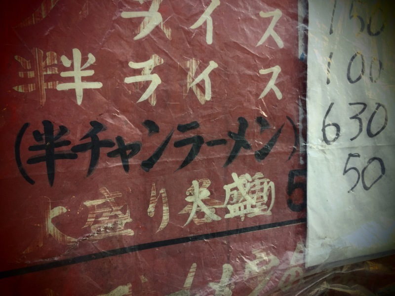 【往く店来る店】神保町さぶちゃん閉店　～そして、伊峡の半チャンラーメン_b0008655_19064704.jpg