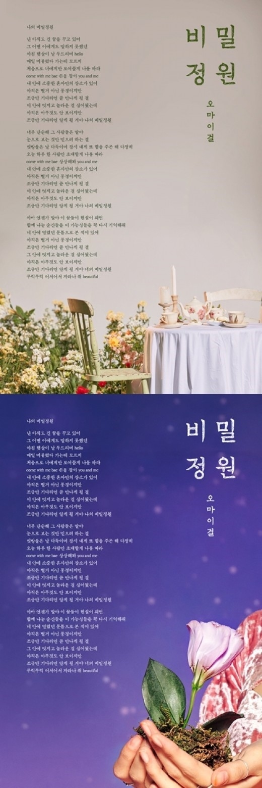 Oh My Girl 新曲 秘密の庭園 の歌詞を公開 童話のような構成 ｎｉｃｏｎｉｃｏ ｐａｒａｄｉｓｅ