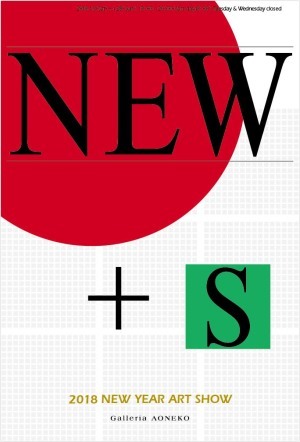 「NEW+S」な新年展_f0152544_10345492.jpg