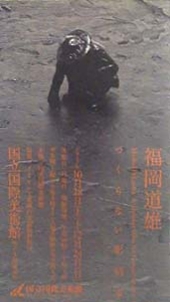 ●『福岡道雄 つくらない彫刻家』_d0053294_00394458.jpg