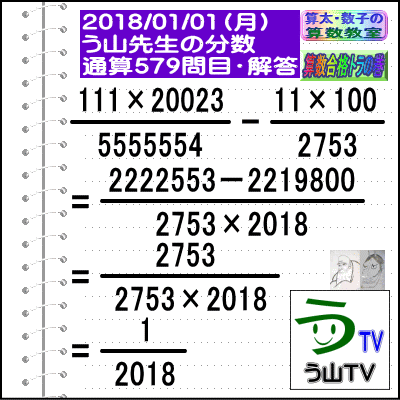 解答［う山先生の分数］【分数５７９問目】算数・数学天才問題［２０１８年１月１日］_a0043204_2003996.gif