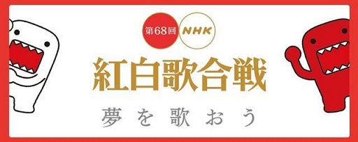 NHK紅白歌合戦の舞台裏！？：「犬エッチキチガイ紅白枕営業合戦」だったってヨ！？_a0348309_23185510.jpg