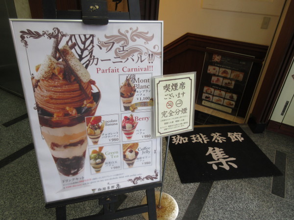 【池袋情報】珈琲茶館 集のパフェカーニバル_c0152767_10524223.jpg