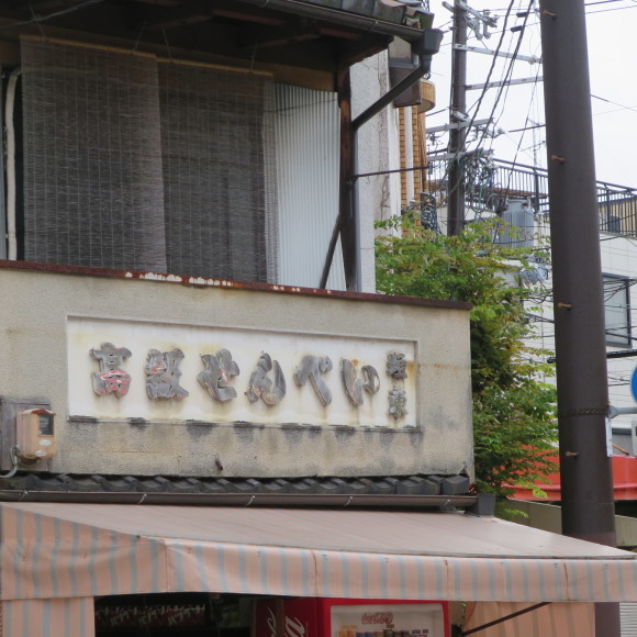 初秋の京都ウロウロ立命館大学を目指して　京都市_c0001670_10160147.jpg