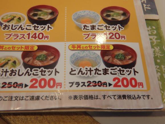 すき家の牛丼ミニ＋とん汁たまごセット　　　　西宮今津巽店_c0118393_11462962.jpg