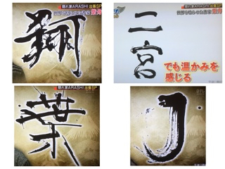 やっぱりアナタはアーティスト 嵐にしやがれ 紫舟さんと書き初めsp つれづれなるままに 嵐の大野智君 やっぱりアナタはアーティスト 嵐にしやがれ 紫舟さんと書き初めsp つれづれなるままに 嵐の大野智君