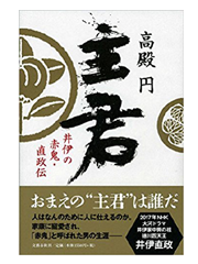 【読書】　主君 井伊の赤鬼・直政伝 / 高殿 円_a0220528_21401334.png