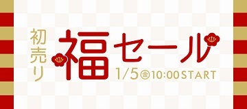 福SALE本日より開催中♪_b0237020_11492549.jpg