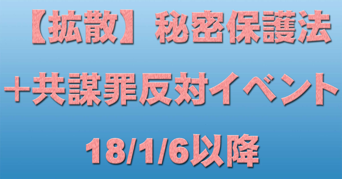 共謀罪+秘密保護法反対イベント等 18/1/6以降_c0241022_18254937.jpg