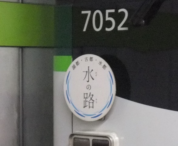 京阪電車7000系 水の路 ヘッドマーク エキサイトおじゃもんくん