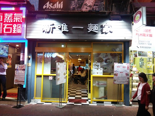 【滞在中】新唯一麺家＠尖沙咀（厚福街）_e0047657_3544366.jpg