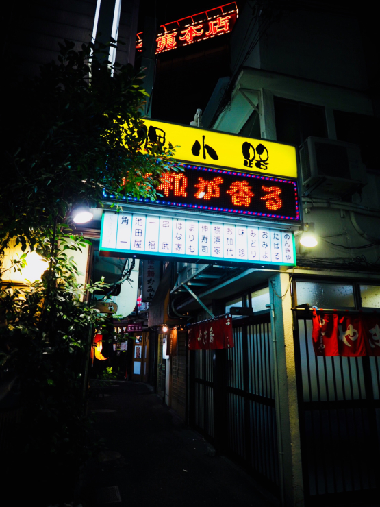 横浜 狸小路 悦楽番外地 横浜 狸小路 悦楽番外地