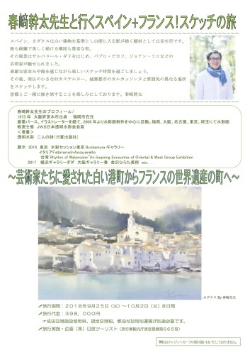 春崎幹太と行くスペイン+フランス!スケッチ8日間の旅_f0176370_15251695.jpg