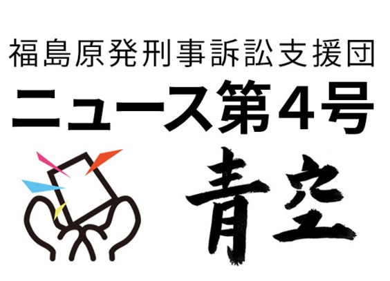 福島原発刑事訴訟支援団ニュース第4号 青空_e0068696_924240.jpg