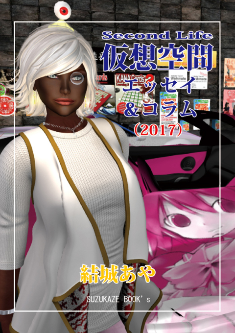 電子書籍■仮想空間Second Life　エッセイ＆コラム（2017）_b0186710_16512129.jpg