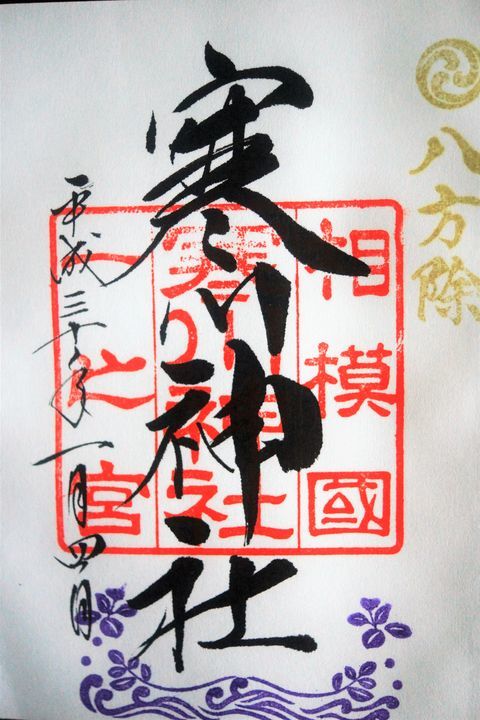 ■御朱印巡り【厚木近隣　寒川神社／飯山観音長谷寺／座間神社♪】_b0033423_19300938.jpg