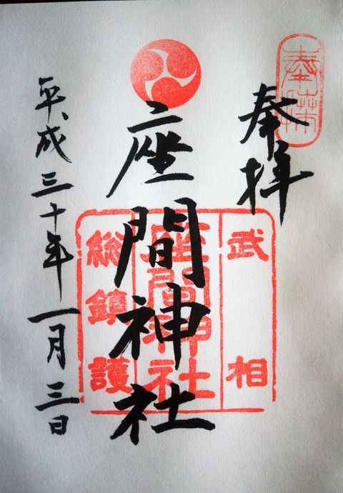 ■御朱印巡り【厚木近隣　寒川神社／飯山観音長谷寺／座間神社♪】_b0033423_19301487.jpg