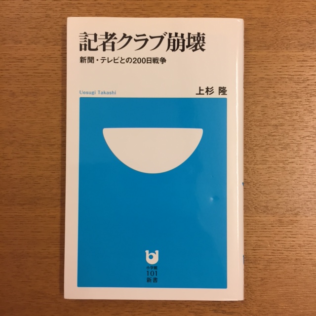 上杉隆「記者クラブ崩壊」_b0000829_8334059.jpg