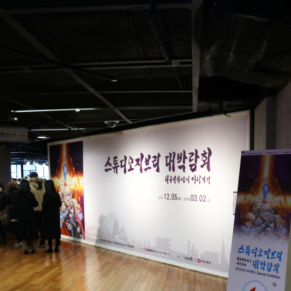 韓国ソウルで「ジブリ展」を見てきた_c0060143_21335487.jpg