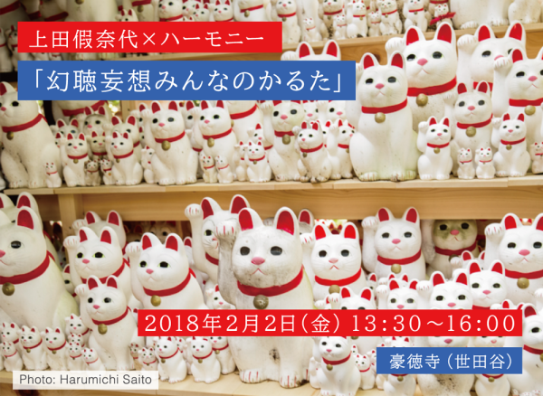 2018年２月２日（金）　上田假奈代×ハーモニー「幻聴妄想みんなのかるた」開催します！（申し込み締め切りました）_a0021670_17222876.png