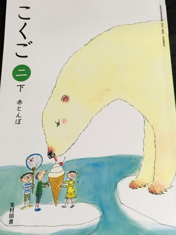 「こくご」の教科書の魅力〜小学校２年生_e0152493_22011072.jpg