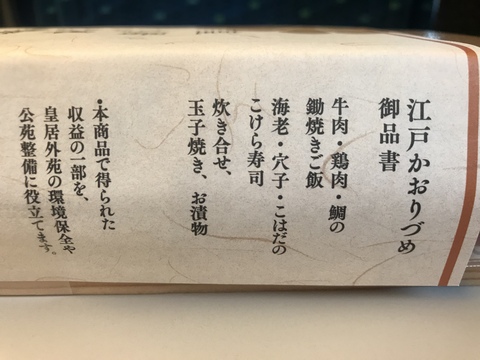 「皇居外苑江戸かおりづめ」@ 新横浜駅_c0212604_8545364.jpg