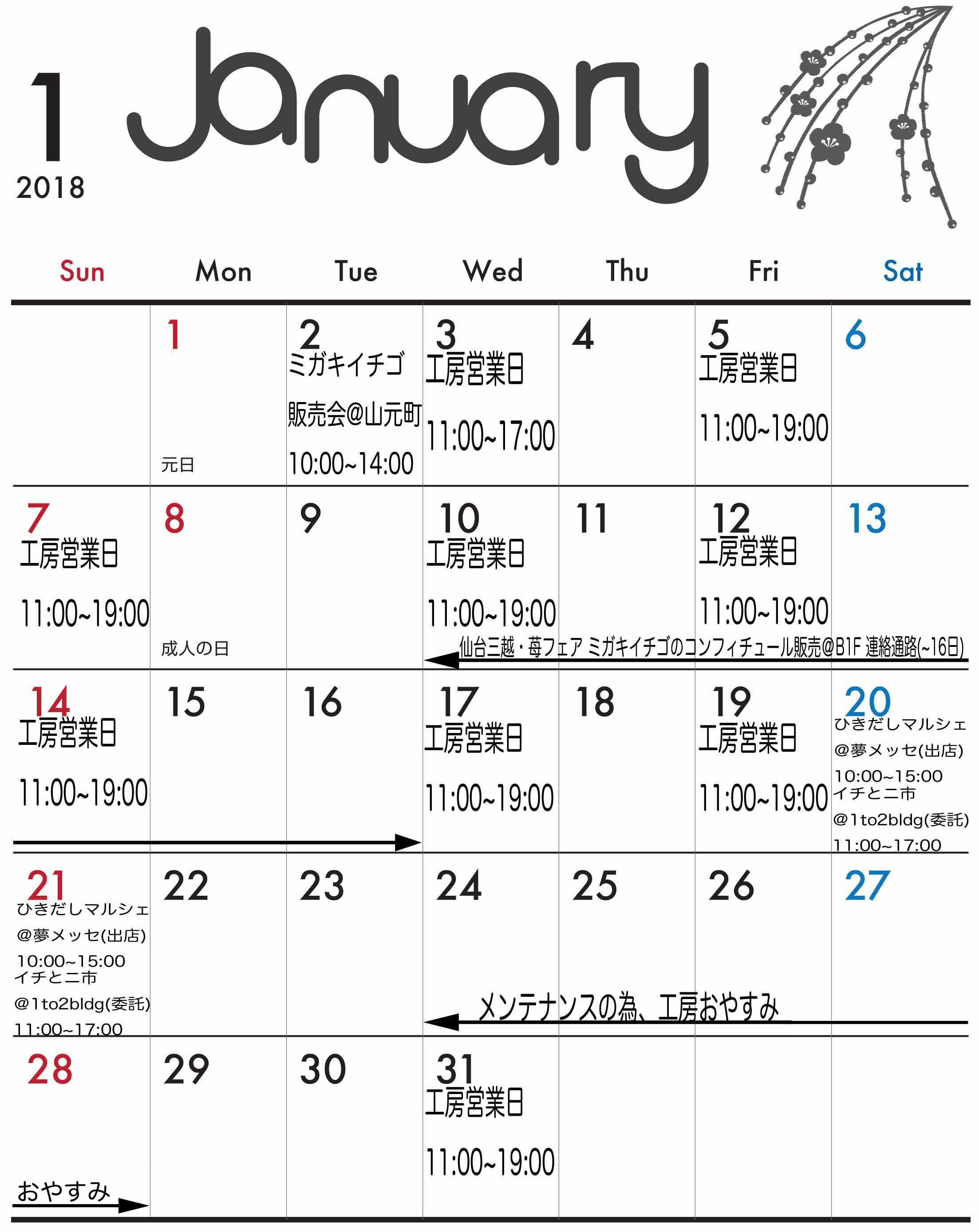 18年１月の営業日カレンダー ジャムと美味しい時間