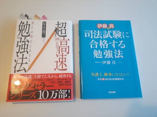 勉強法記録(法学)その１:勉強法についての参考書_d0074320_02155220.jpg