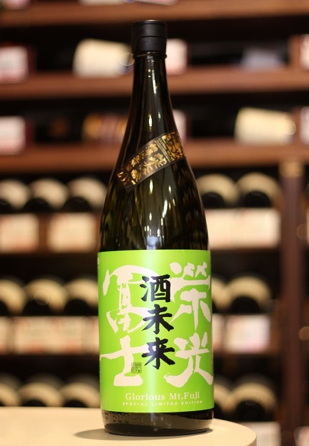 栄光冨士　純米大吟醸　無濾過生原酒　酒未来　入荷！_f0138036_15381503.jpg