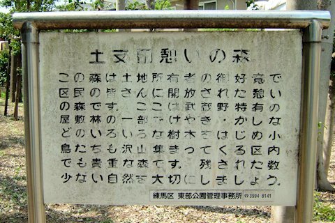 土支田の森公園（土支田憩いの森）_a0121671_08371724.jpg