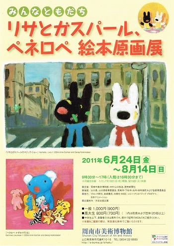 みんなともだち　リサとガスパール、ペネロペ絵本原画展_f0364509_17535101.jpg