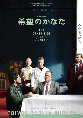 希望のかなた (アキ・カウリスマキ監督 / 英題 : The Other Side of Hope)_e0345320_22062243.jpg